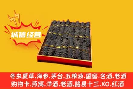 许昌襄城县回收海参