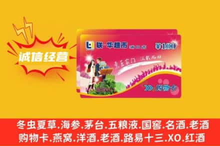 许昌襄城县回收商超卡